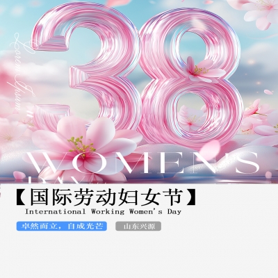 XINGYUAN丨【國際婦女節(jié)】-卓然而立，自成光芒！